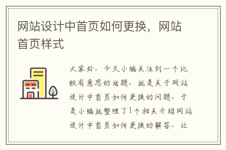 网站设计中首页如何更换，网站首页样式