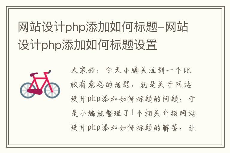 网站设计php添加如何标题-网站设计php添加如何标题设置