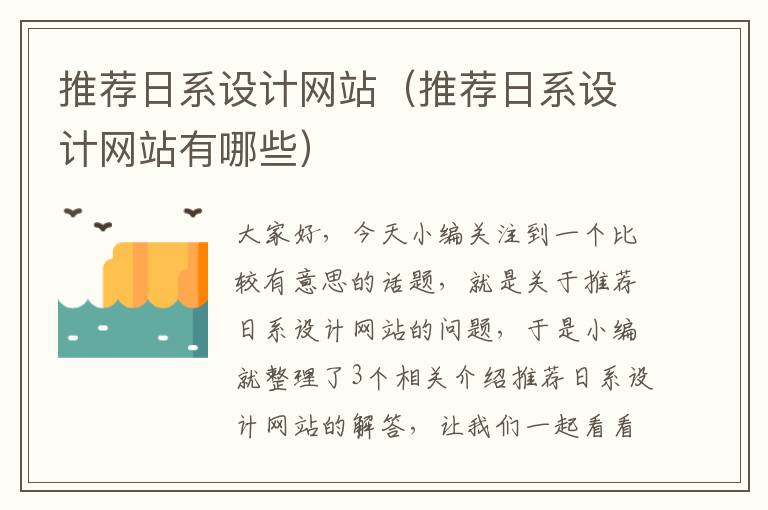 推荐日系设计网站（推荐日系设计网站有哪些）