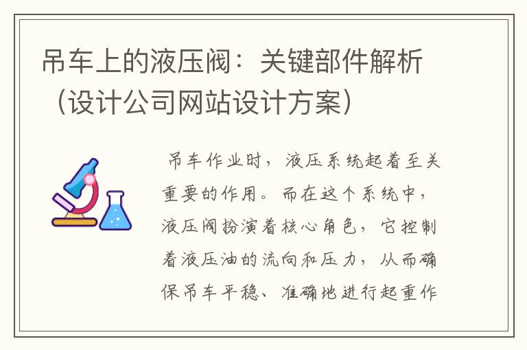 吊车上的液压阀：关键部件解析（设计公司网站设计方案）