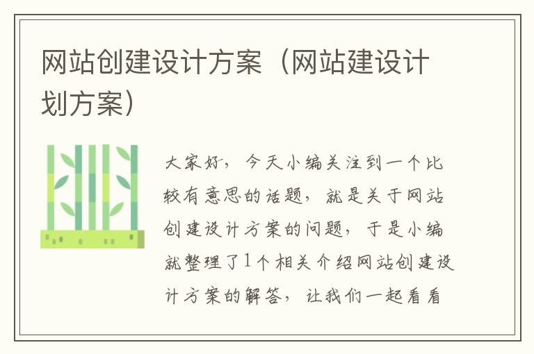 网站创建设计方案（网站建设计划方案）