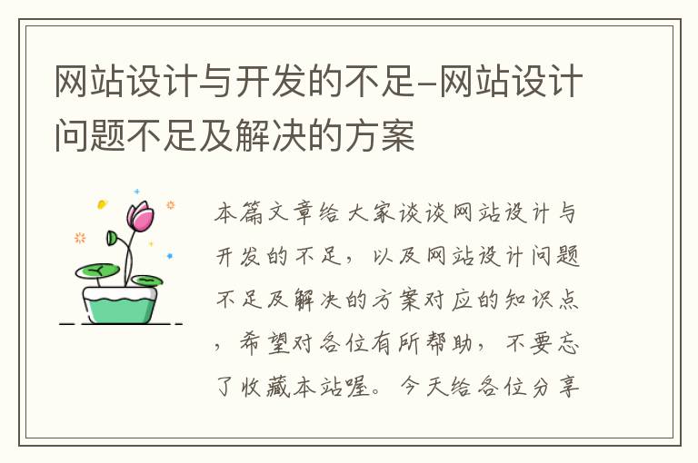 网站设计与开发的不足-网站设计问题不足及解决的方案