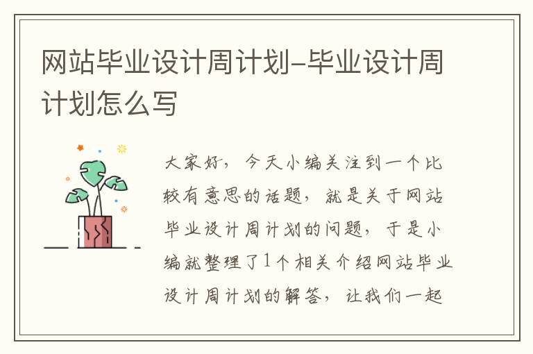 网站毕业设计周计划-毕业设计周计划怎么写