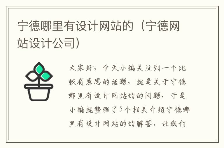 宁德哪里有设计网站的（宁德网站设计公司）