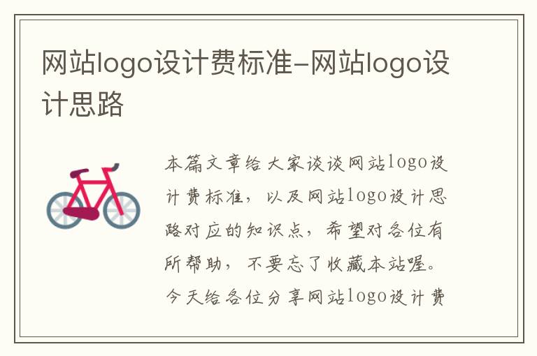 网站logo设计费标准-网站logo设计思路