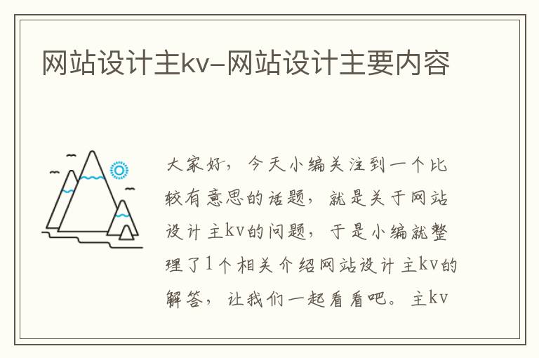 网站设计主kv-网站设计主要内容