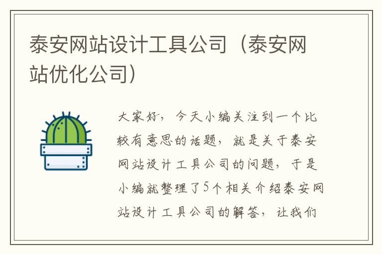 泰安网站设计工具公司（泰安网站优化公司）