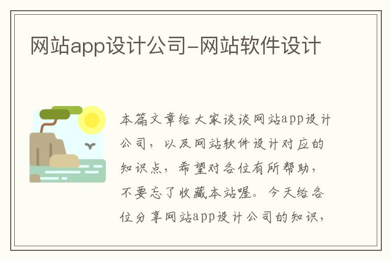 网站app设计公司-网站软件设计