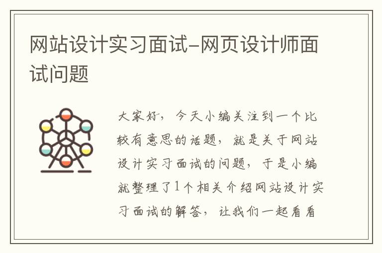 网站设计实习面试-网页设计师面试问题