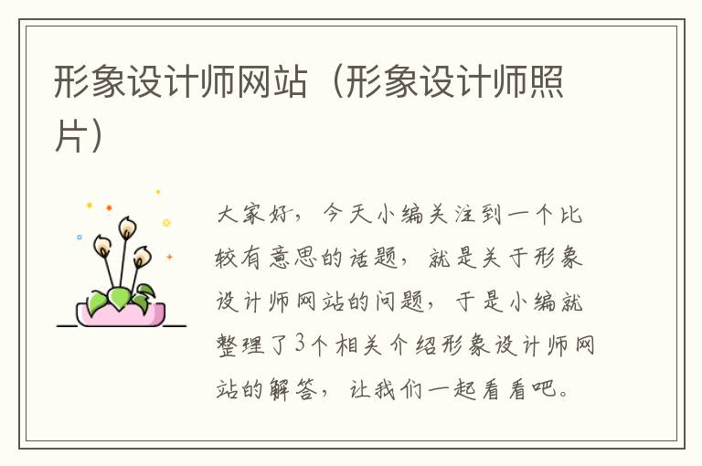 形象设计师网站（形象设计师照片）