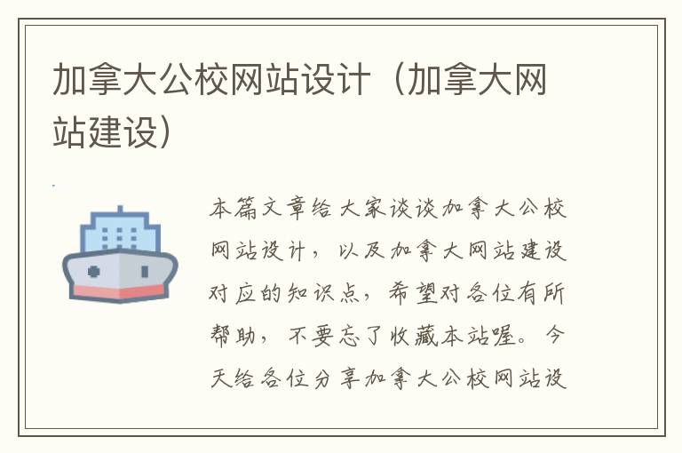 加拿大公校网站设计（加拿大网站建设）