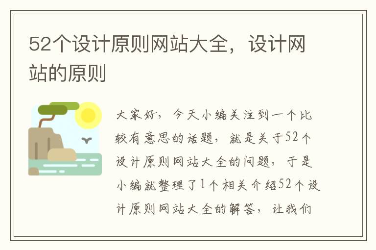 52个设计原则网站大全，设计网站的原则