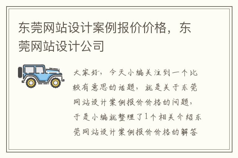 东莞网站设计案例报价价格，东莞网站设计公司