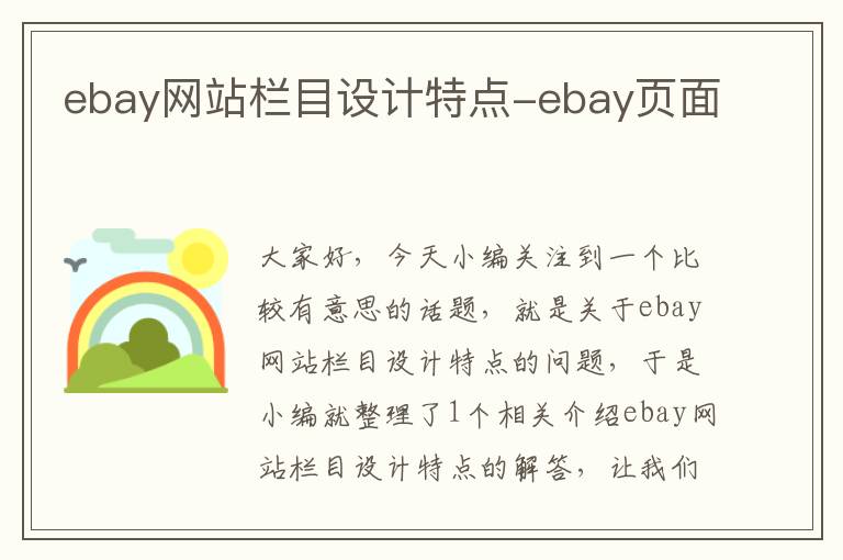 ebay网站栏目设计特点-ebay页面