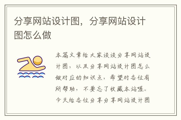 分享网站设计图，分享网站设计图怎么做