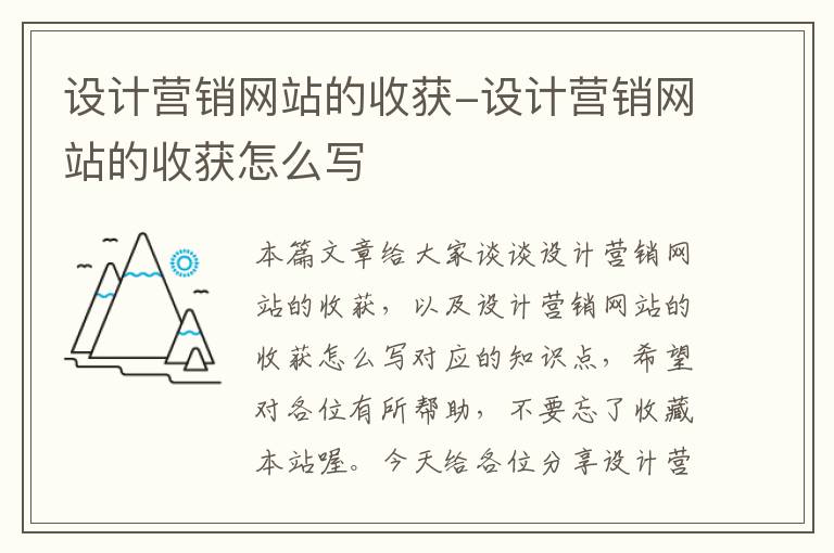 设计营销网站的收获-设计营销网站的收获怎么写