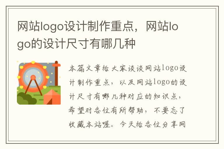 网站logo设计制作重点，网站logo的设计尺寸有哪几种