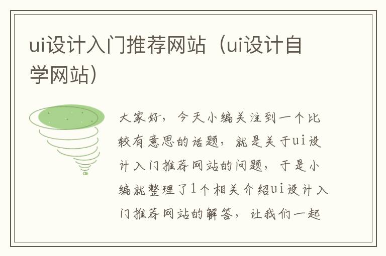 ui设计入门推荐网站（ui设计自学网站）