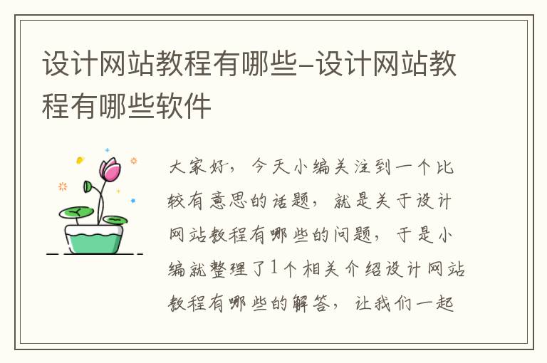 设计网站教程有哪些-设计网站教程有哪些软件