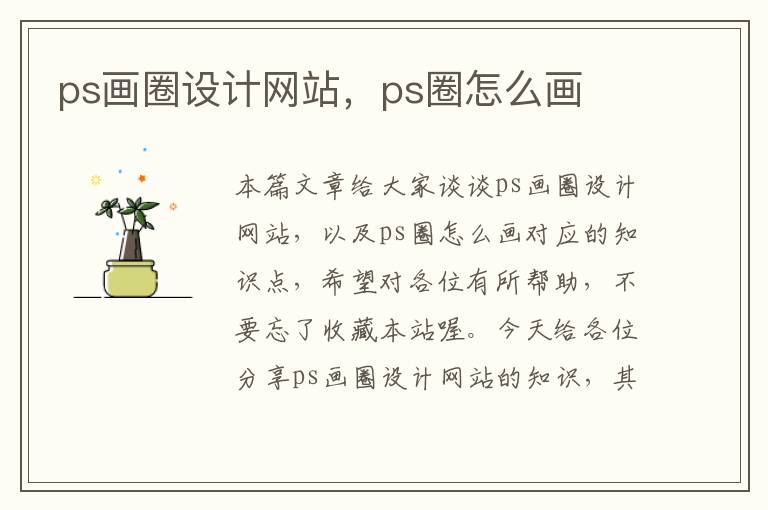 ps画圈设计网站，ps圈怎么画