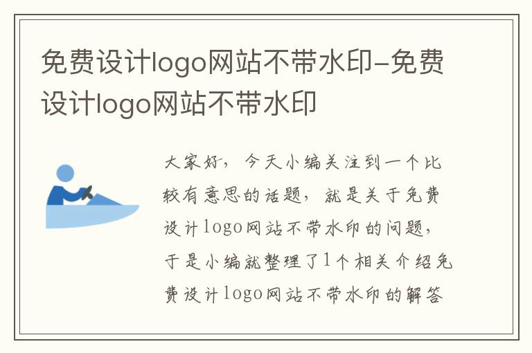 免费设计logo网站不带水印-免费设计logo网站不带水印