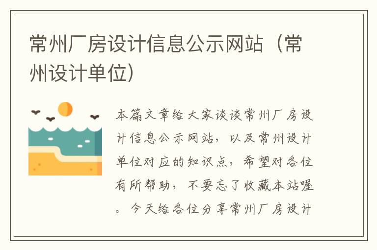 常州厂房设计信息公示网站（常州设计单位）