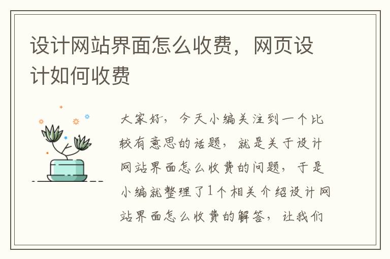 设计网站界面怎么收费，网页设计如何收费