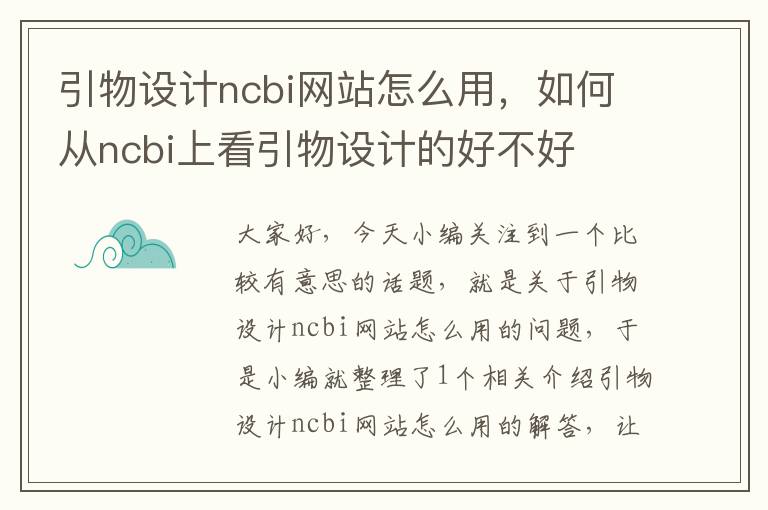 引物设计ncbi网站怎么用，如何从ncbi上看引物设计的好不好