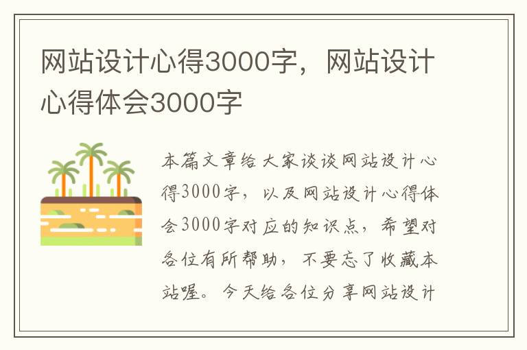 网站设计心得3000字，网站设计心得体会3000字