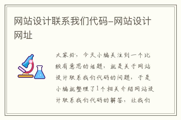 网站设计联系我们代码-网站设计网址