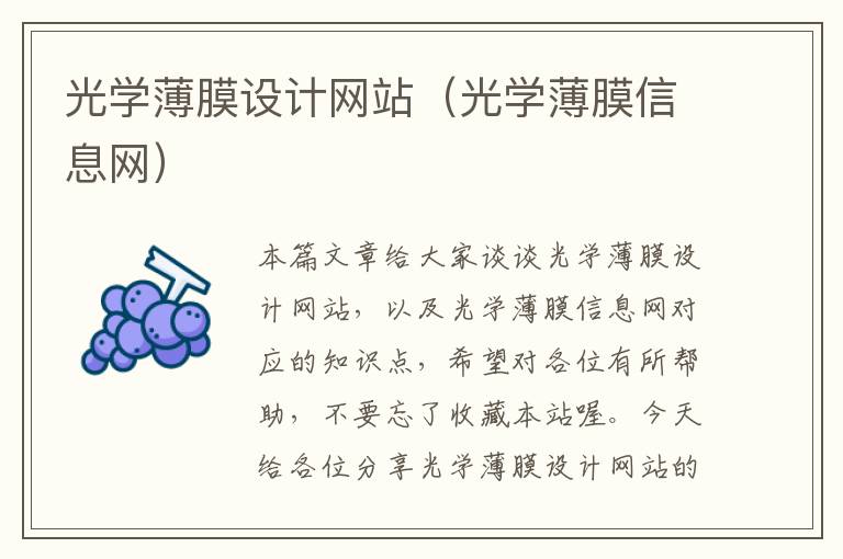 光学薄膜设计网站（光学薄膜信息网）