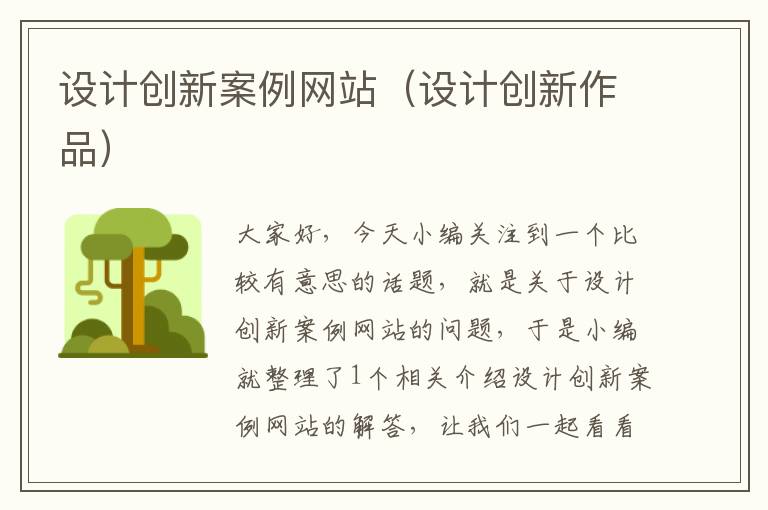 设计创新案例网站（设计创新作品）