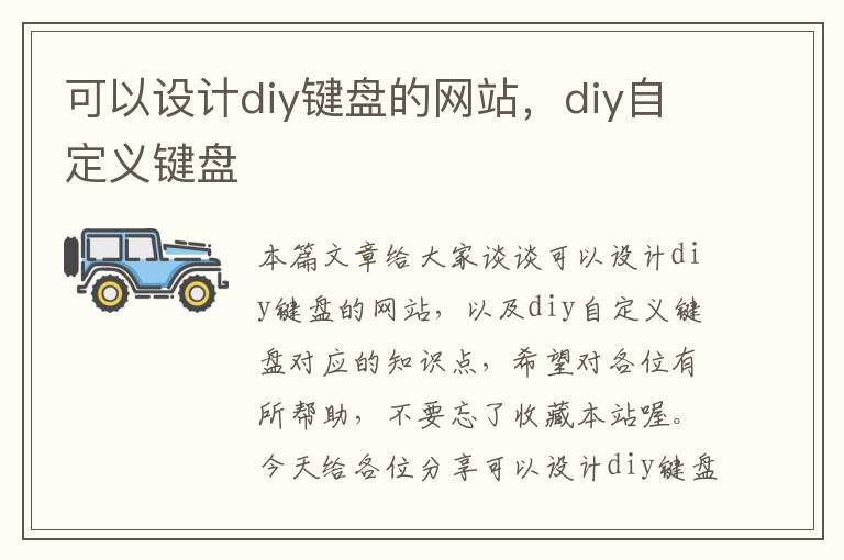 可以设计diy键盘的网站，diy自定义键盘