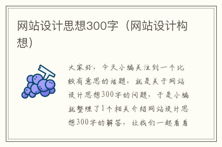 网站设计思想300字（网站设计构想）