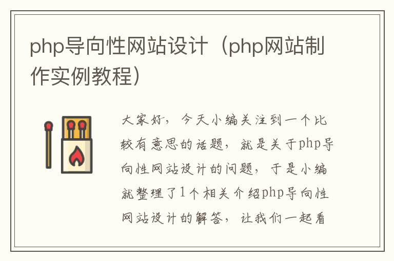 php导向性网站设计（php网站制作实例教程）