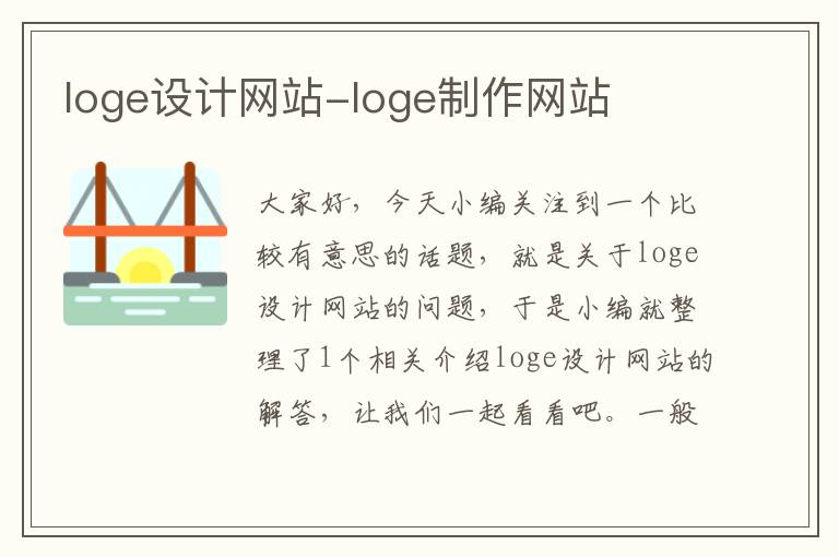 loge设计网站-loge制作网站