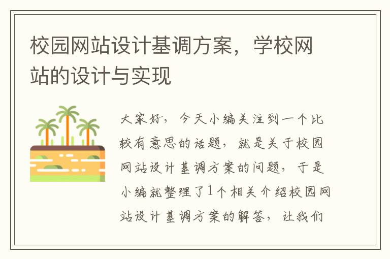 校园网站设计基调方案，学校网站的设计与实现