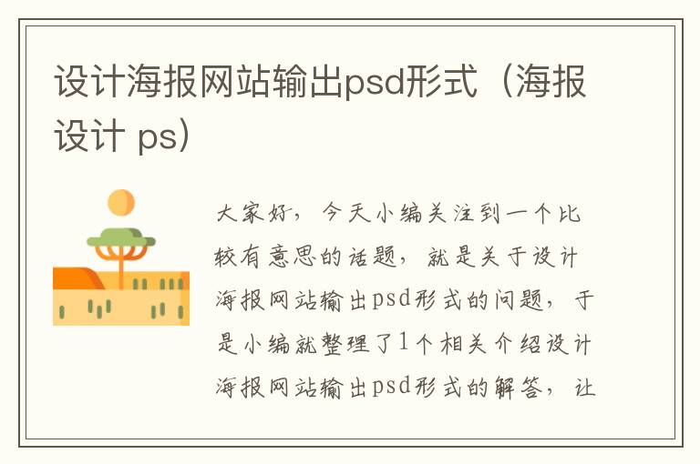 设计海报网站输出psd形式（海报设计 ps）