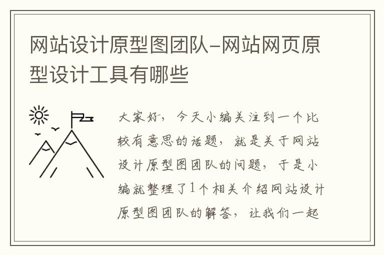 网站设计原型图团队-网站网页原型设计工具有哪些