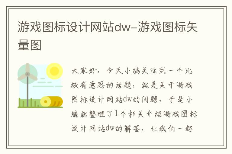 游戏图标设计网站dw-游戏图标矢量图