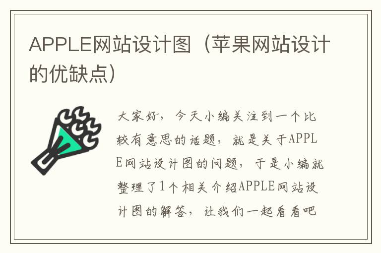 APPLE网站设计图（苹果网站设计的优缺点）