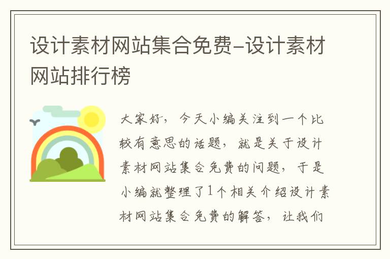 设计素材网站集合免费-设计素材网站排行榜