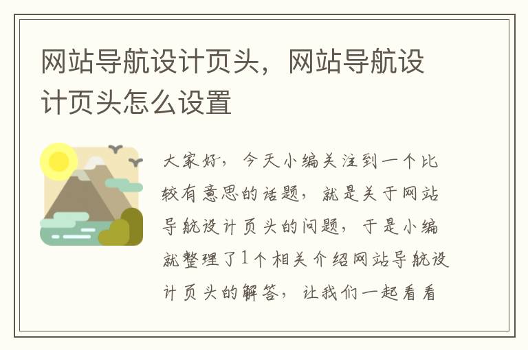 网站导航设计页头，网站导航设计页头怎么设置