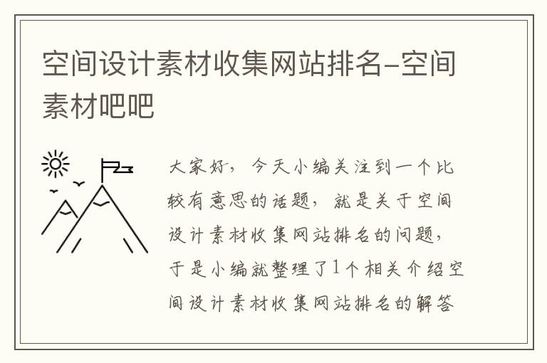 空间设计素材收集网站排名-空间素材吧吧