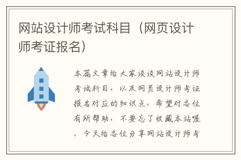 网站设计师考试科目（网页设计师考证报名）