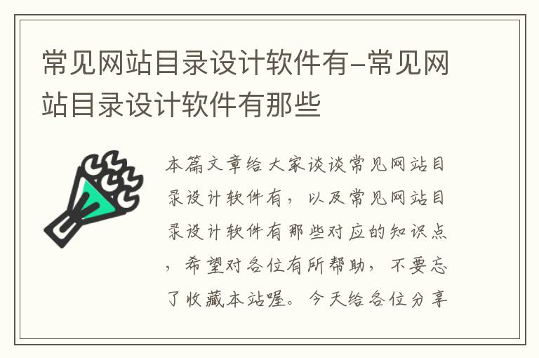 常见网站目录设计软件有-常见网站目录设计软件有那些