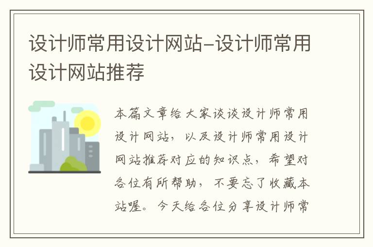 设计师常用设计网站-设计师常用设计网站推荐