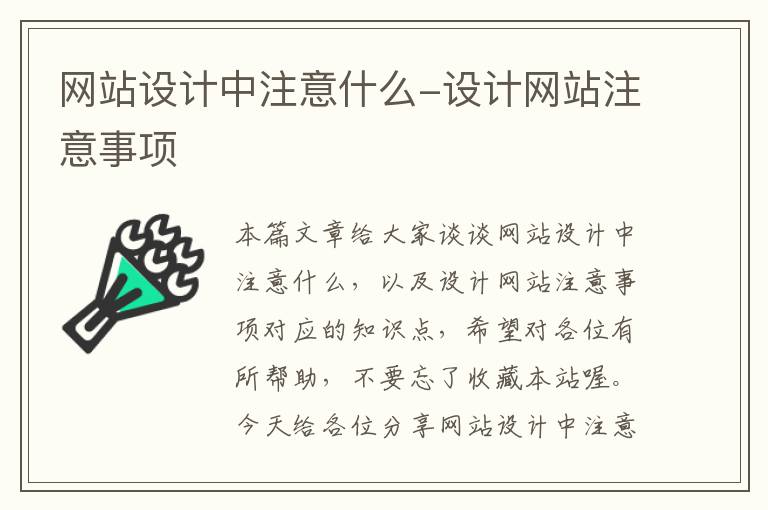 网站设计中注意什么-设计网站注意事项