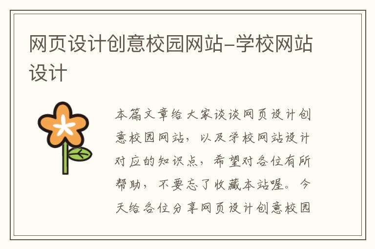 网页设计创意校园网站-学校网站设计