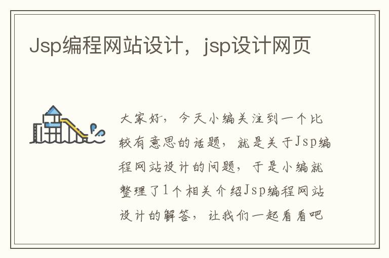 Jsp编程网站设计，jsp设计网页